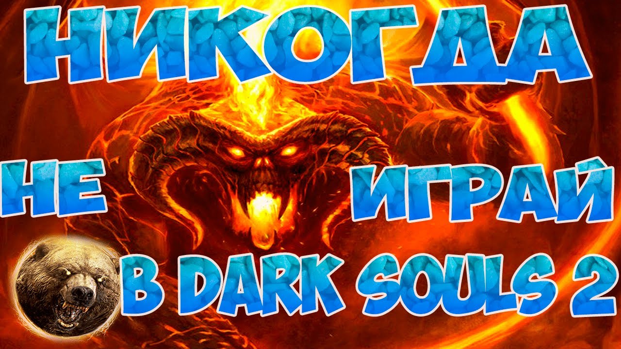 НИКОГДА НЕ ИГРАЙ В DARK SOULS 2