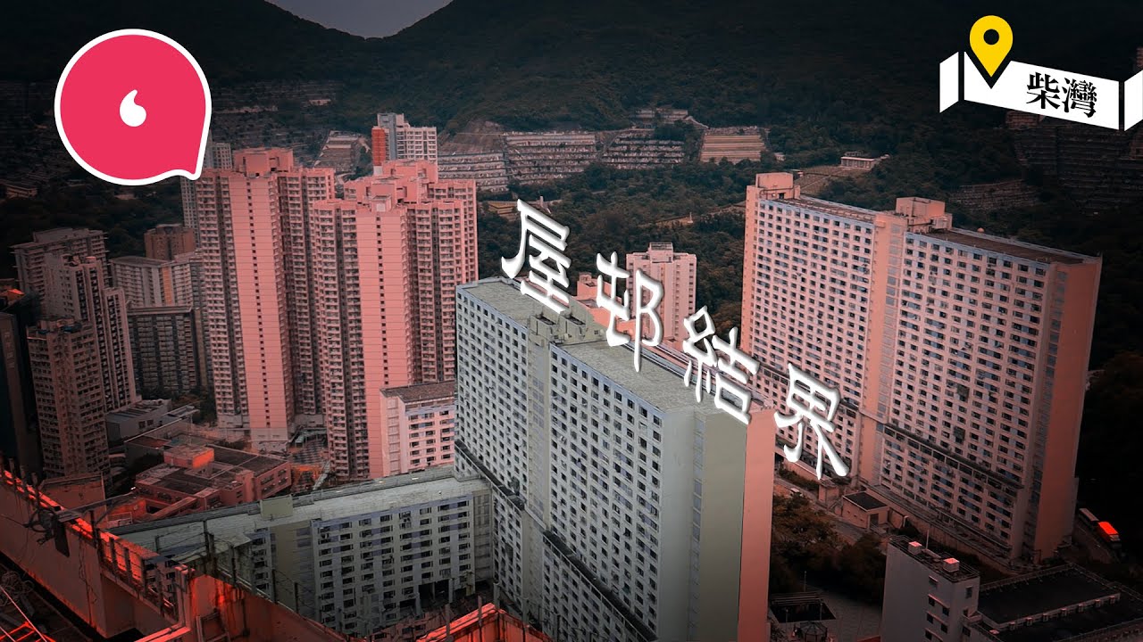 柴灣神奇屋邨5座樓相連 8樓變16樓考起外賣仔！1層近100個單位 樓層交錯相連似迷宮 #社區｜人物－果籽 香港 Apple Daily—原刊日期：20201108