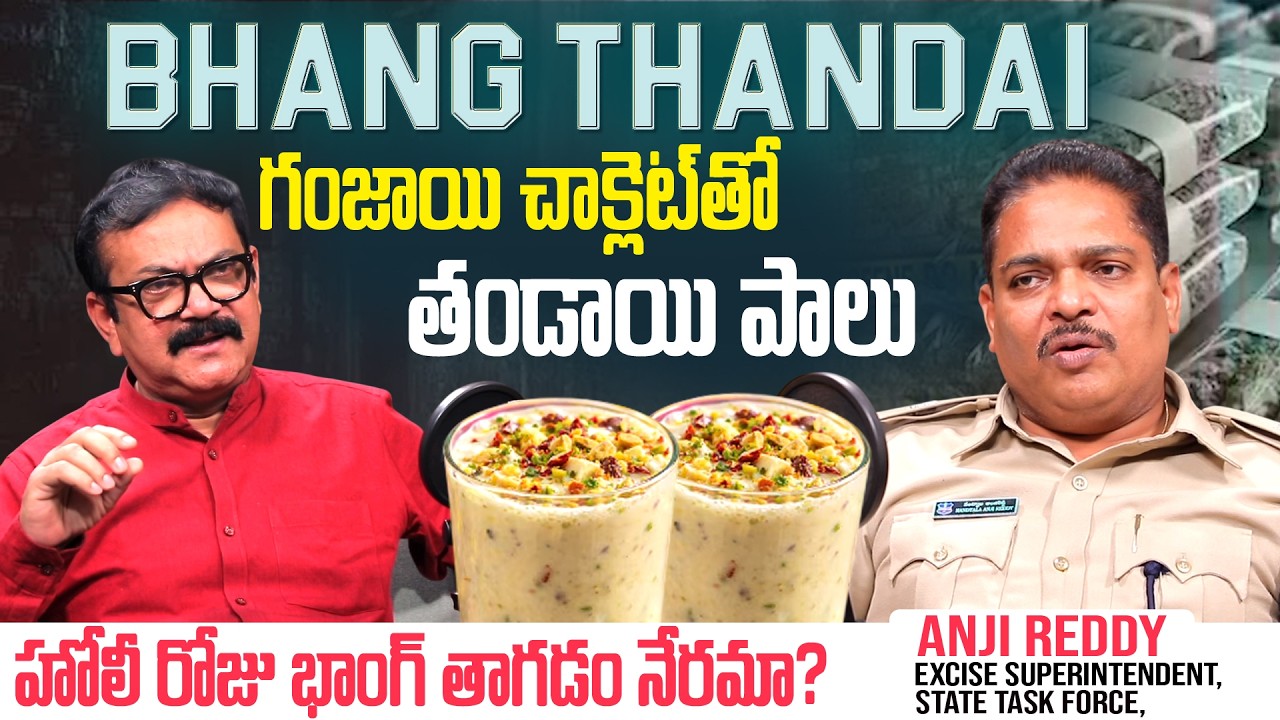 గంజాయి చాక్లెట్‌తో ‘తండాయి పాలు’|  State Task Force Nandyala Anji Reddy Reveals Shocking Facts