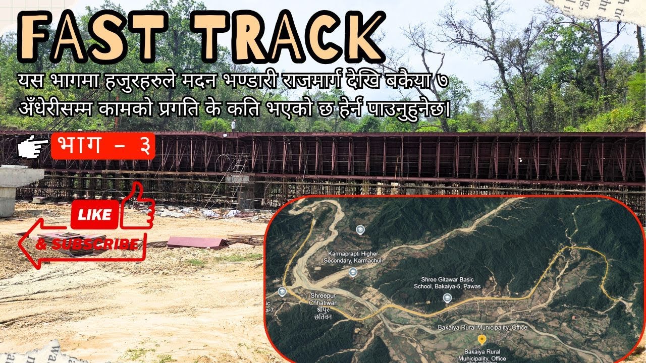 👉Fast Track को सबैभन्दा बढि प्रगति भएको यस खण्डलाई हेर्न नछुटाउनुहोला।