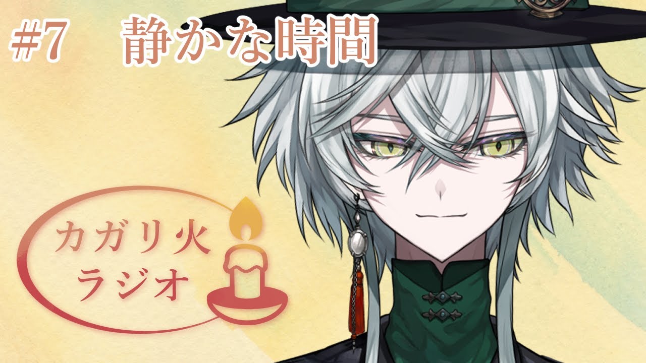 #7 静かな時間 #vtuber準備中 #新人vtuber　【カガリ火ラジオ】