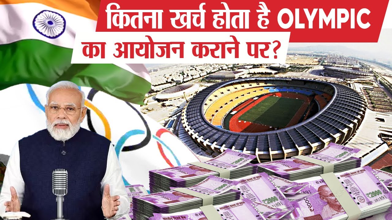 क्या भारत Olympic Host कर पाएगा ? | Can India Host Olympic 2036