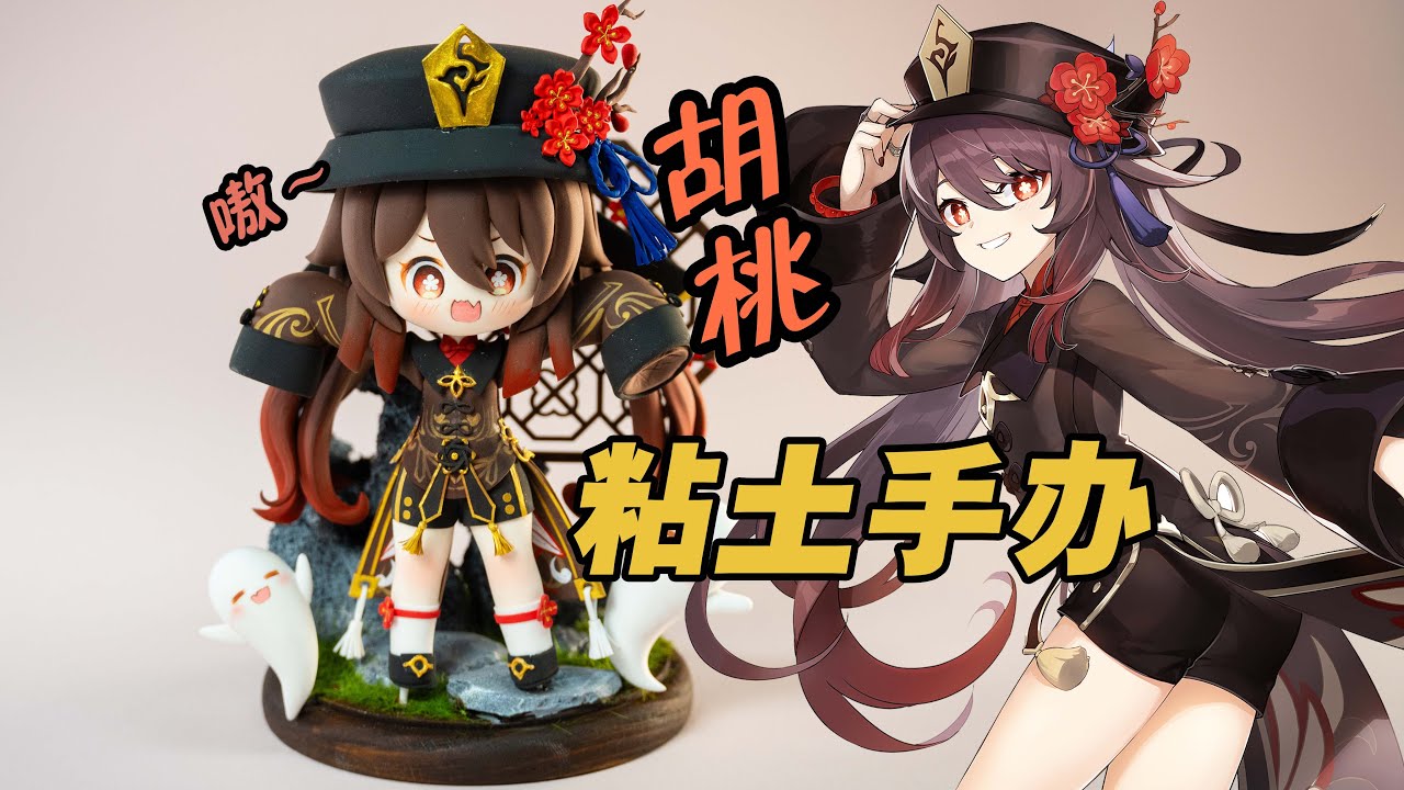 【Genshin Impact 原神】Hu Tao 胡桃  chibi doll #原神 #genshinimpact #clayart