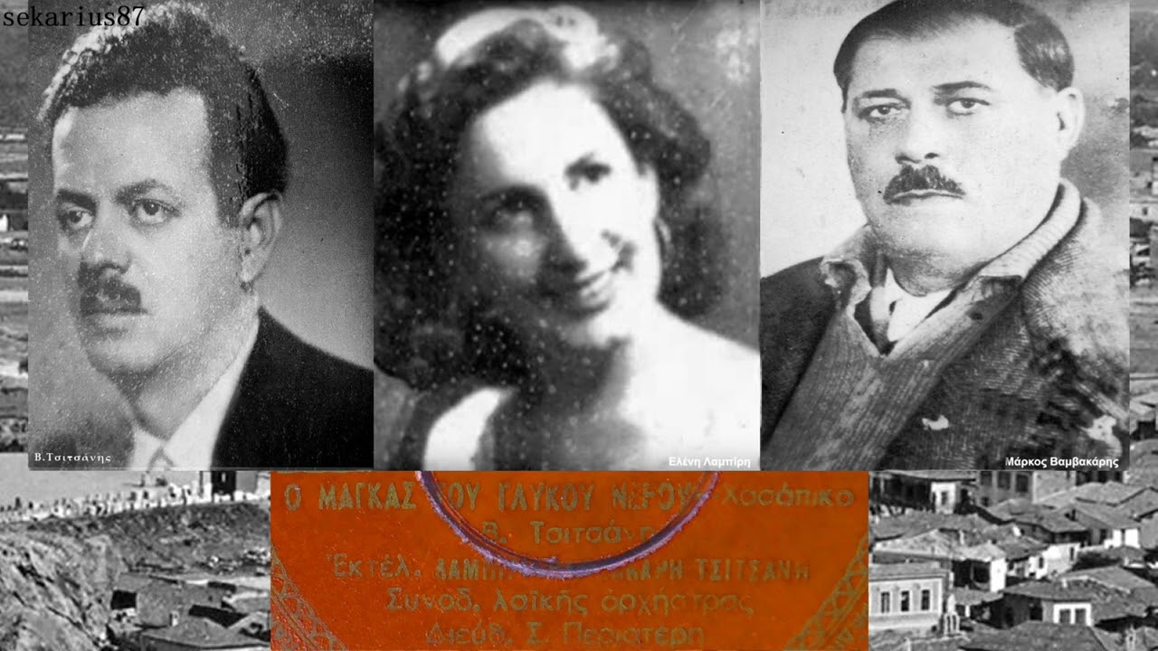 Ο μάγκας του γλυκού νερού - Ελένη Λαμπίρη 1949(Β.Τσιτσάνη)