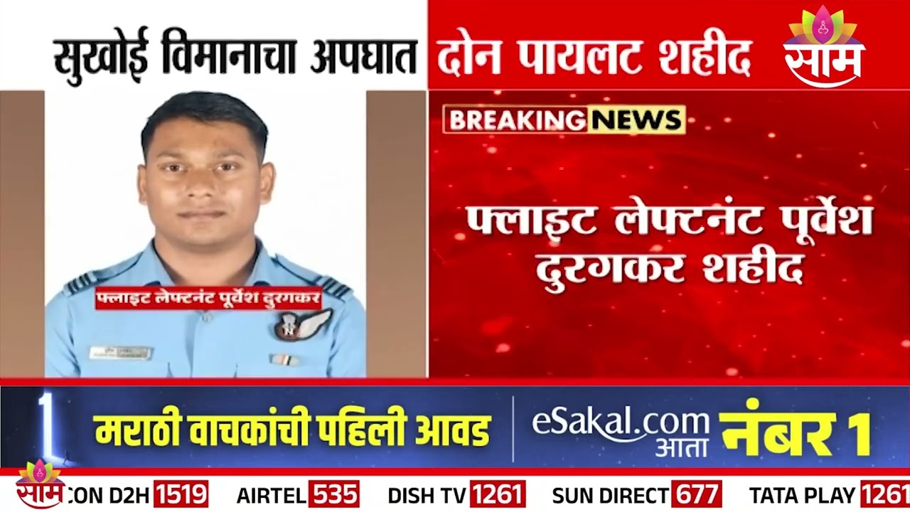 सुखोई विमानाचे अपघात कधी आणि कुठे? | Sukhoi Plane Crash