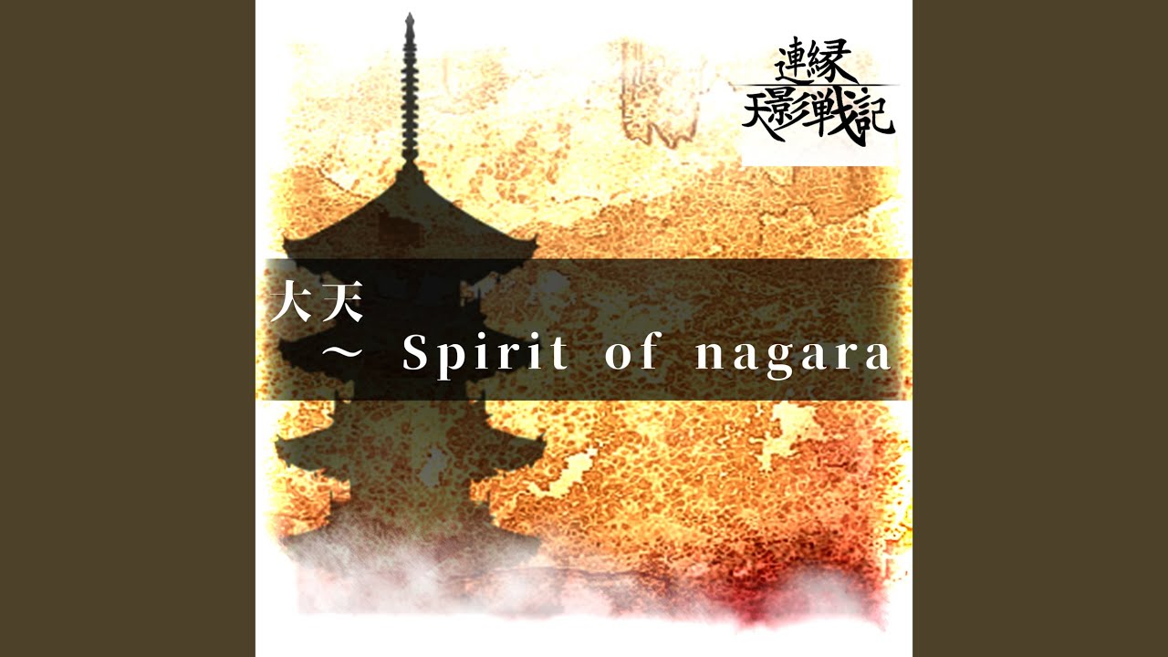 大天 ～ Spirit of nagara