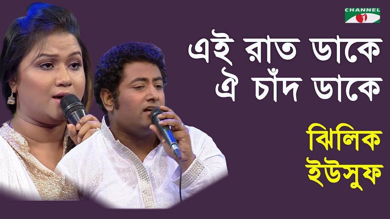 এই রাত ডাকে ঐ চাঁদ ডাকে | Ei Rat Dake Oi Chad Dake | Yusuf | Zhilik | Movie Song | Channel i | IAV