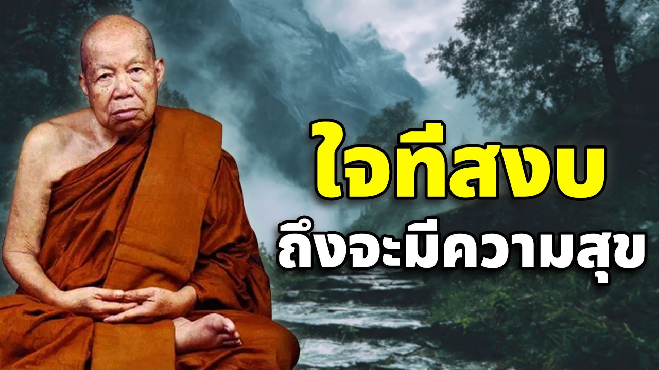ใจที่สงบถึงจะมีความสุข หลวงปู่เหรียญ วรลาโภ #ธรรมะสอนใจ #สมาธิ #พุทธวจน