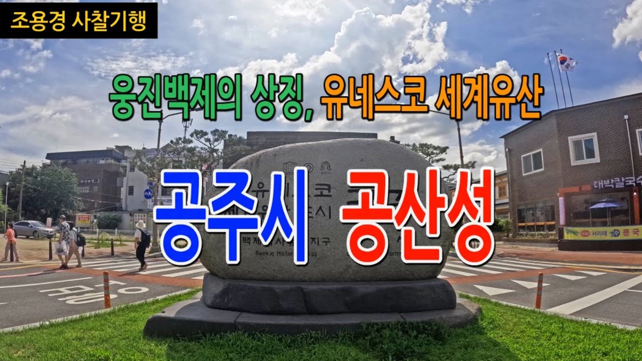 #백제 의자왕의 눈물,  #충청권 최초의 유네스코 세계유산, 공주시 공산성, #Gongsanseong Fortress in Gongju City