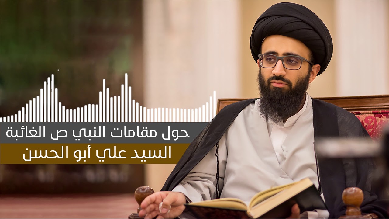 كلمة حول مقامات رسول الله -ص- الغائبة - السيد علي أبو الحسن