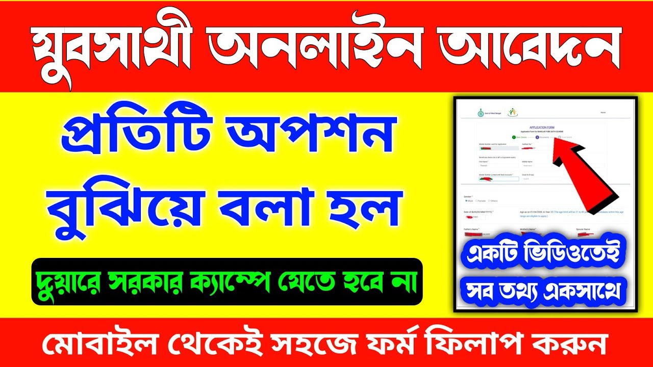 অনলাইনে যুব সাথী ফর্ম ফিলাপ/Yuvasathi online application process/apply for Yuva Sathi scheme online.