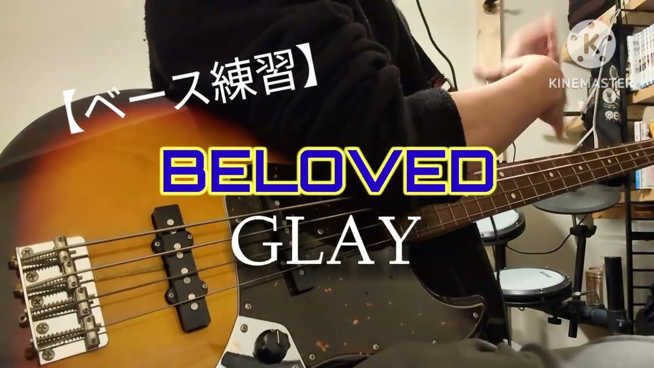 【ベース練習】BELOVED/GLAY ベースcover