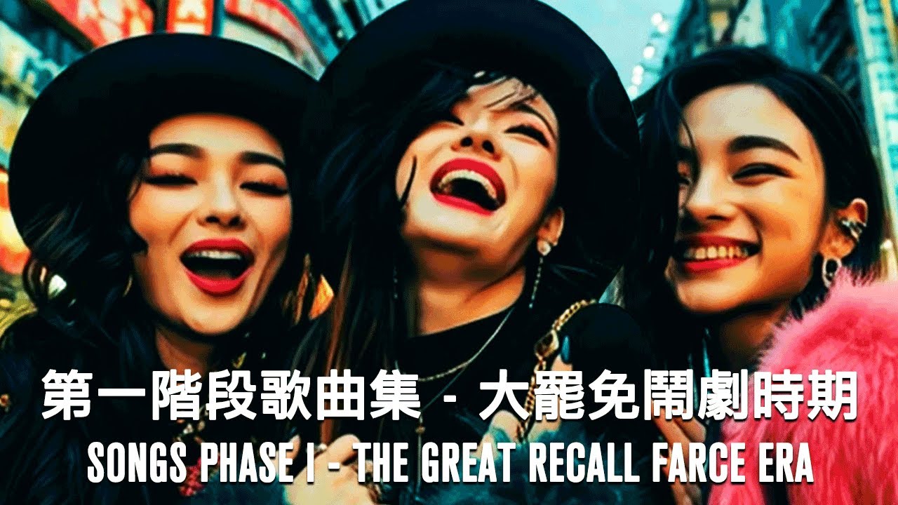 第一階段歌曲集 - 大罷免鬧劇時期 | Songs Phase I - The Great Recall Farce Era