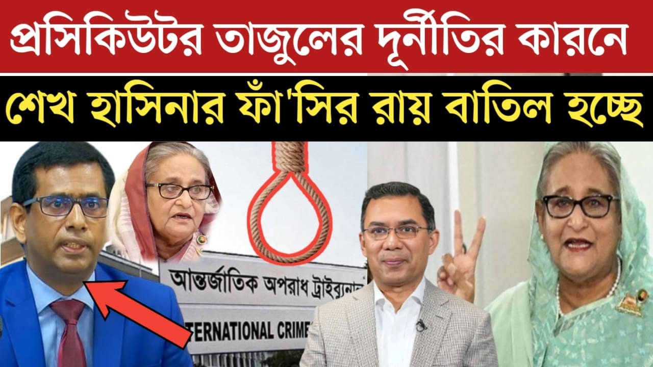প্রসিকিউটর তাজুলের দূর্নী*তির কারনে শেখ হাসিনার জন্য বিশাল সুঃখবর | jamuna tv live | news today