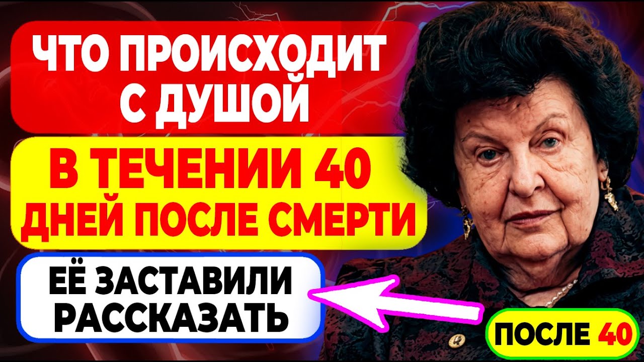 40 ДНЕЙ ПОСЛЕ СМЕРТИ — что происходит с душой на самом деле – Бехтереву заставили рассказать правду!