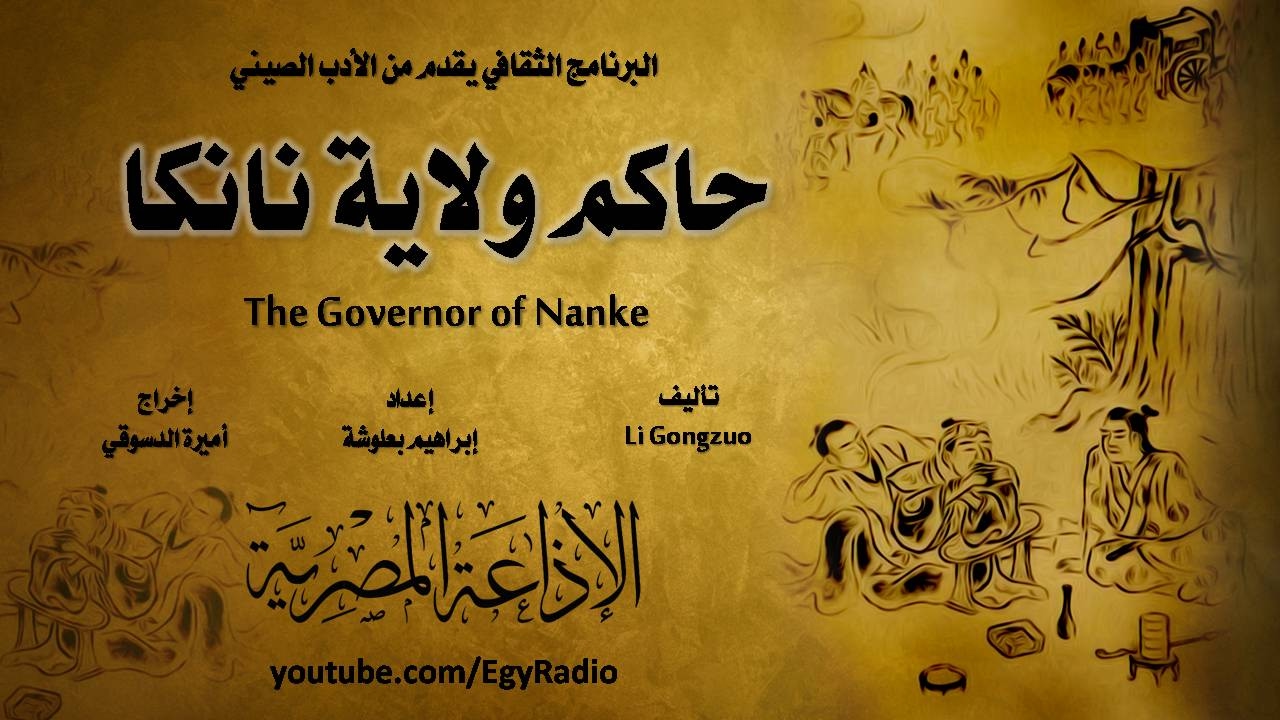 من الأدب الصيني׃ حاكم ولاية نانكا ˖˖ لي كونج تسو