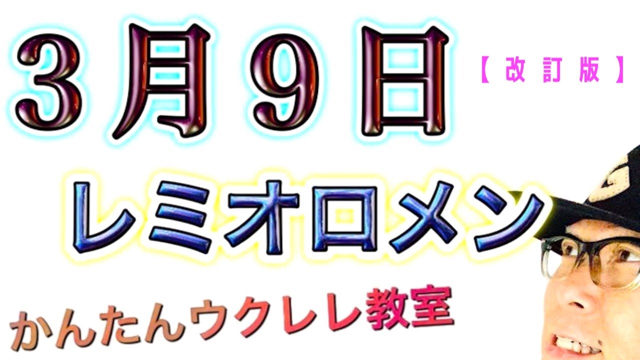 【改訂版】３月９日 / レミオロメン《ウクレレ 超かんたん版 コード&レッスン付》 #GAZZLELE