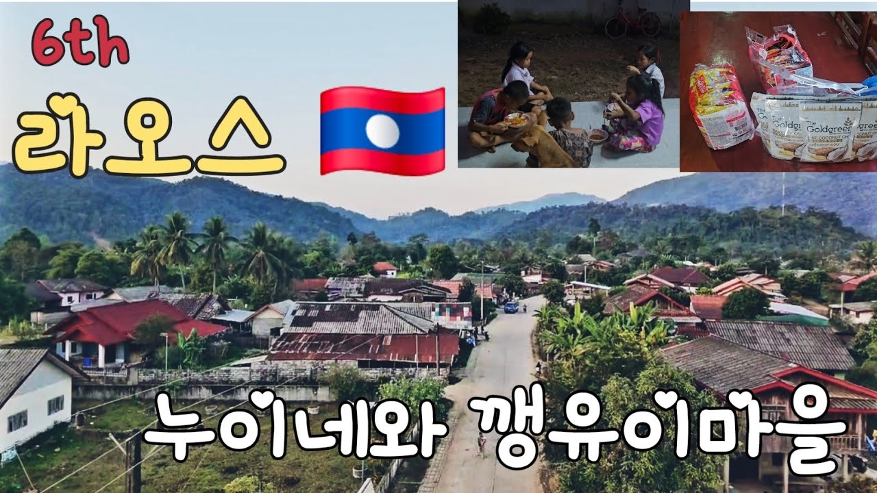 여섯번째 라오스여행 Part.4 (feat 누이네와 깽유이마을)