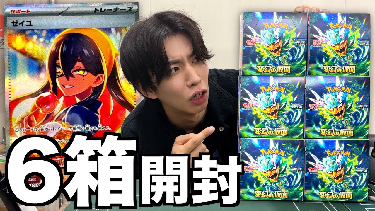 【ポケカ】変幻の仮面を6箱開封したらヤバい事件起きたwwwww
