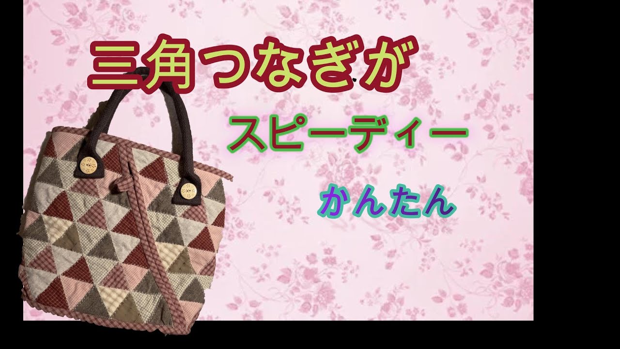 ［超簡単］三角バックの作り方。パッチワークの達人