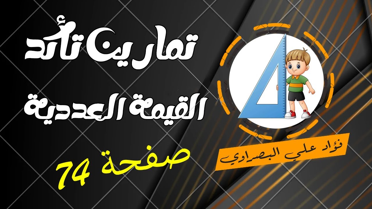 تمارين تأكد من فهمك صفحة 74,78 رياضيات اول متوسط (القيمة العددية لمتعدد الحدود)