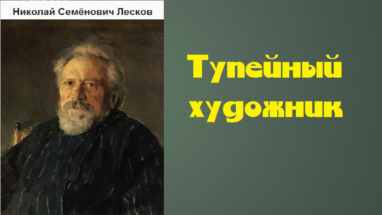Николай Семёнович Лесков.  Тупейный художник.  аудиокнига.