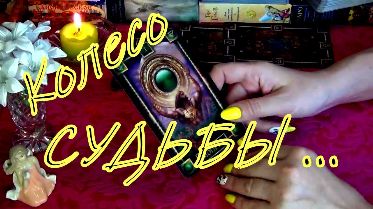 КОЛЕСО МОЕЙ СУДЬБЫ!🔮СОБЫТИЯ БЛИЖАЙШЕГО БУДУЩЕГО!..  Гадание Таро