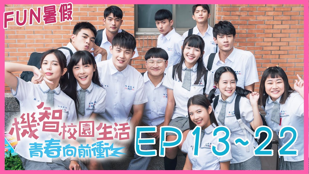 《機智校園生活》Youngsters On Fire ｜ 青春向前衝 EP13~ EP22 暑假連播不間斷！謝祖武、楊銘威、鍾岳軒、黃柏峰、鄭芯恩、馮容潔