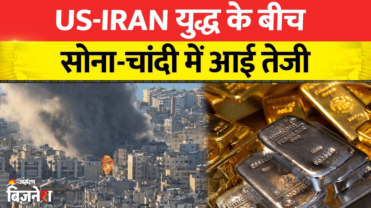 Gold Silver Price: US-Iran युद्ध के बीच सोना-चांदी में आई तेजी, जानें आज का भाव