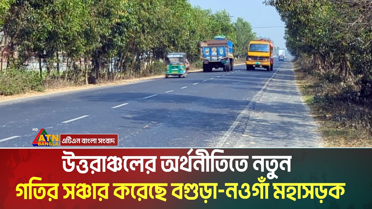 উত্তরাঞ্চলের অর্থনীতিতে নতুন গতির সঞ্চার করেছে বগুড়া-নওগাঁ মহাসড়ক | Bogura - Nauga Highway
