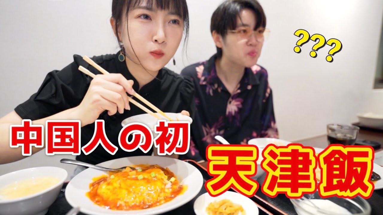 中国人が初めて天津飯を食べた反応は？中国にない日本式中華…