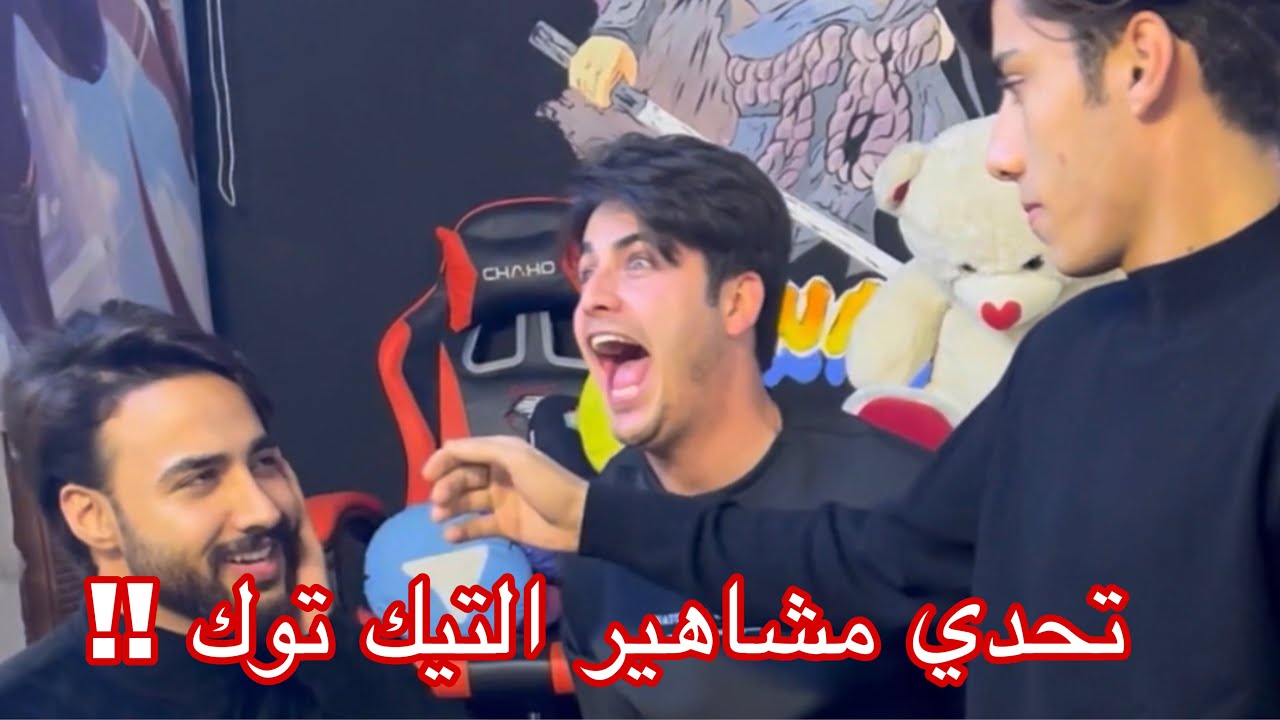 تحدي الراجديات مع مشاهير- تيك توك 😂👏