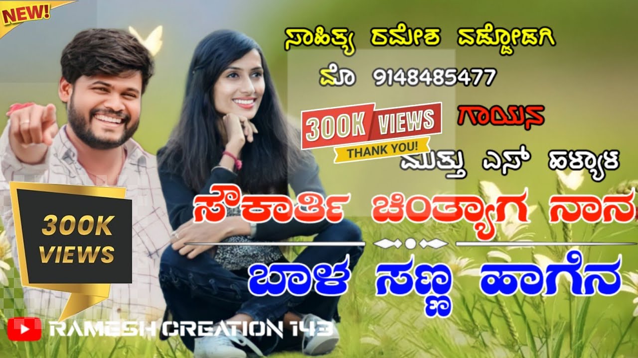 ಸೌಕಾರ್ತಿ ಚಿಂತ್ಯಾಗ ನಾನ   soukarti chintyaga nana  uk new Janapada song kannada gayaka muttu halyala