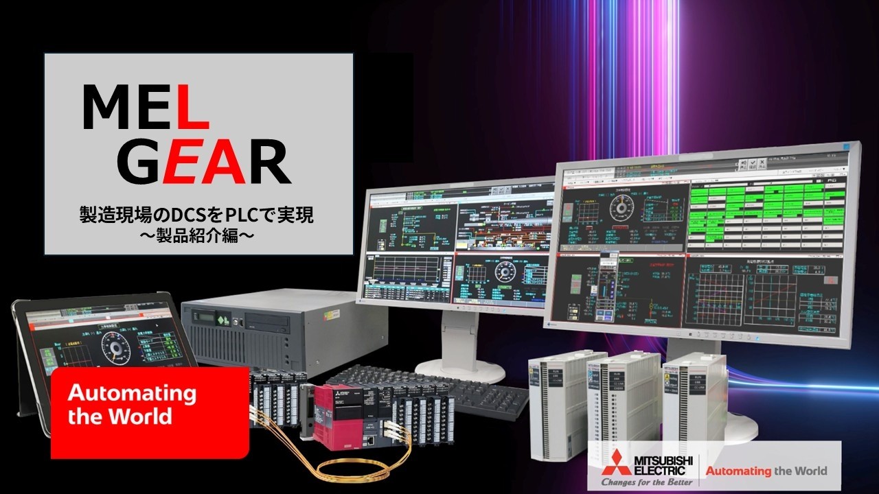【MELGEAR】製造現場のDCSをPLCで実現！！製品紹介