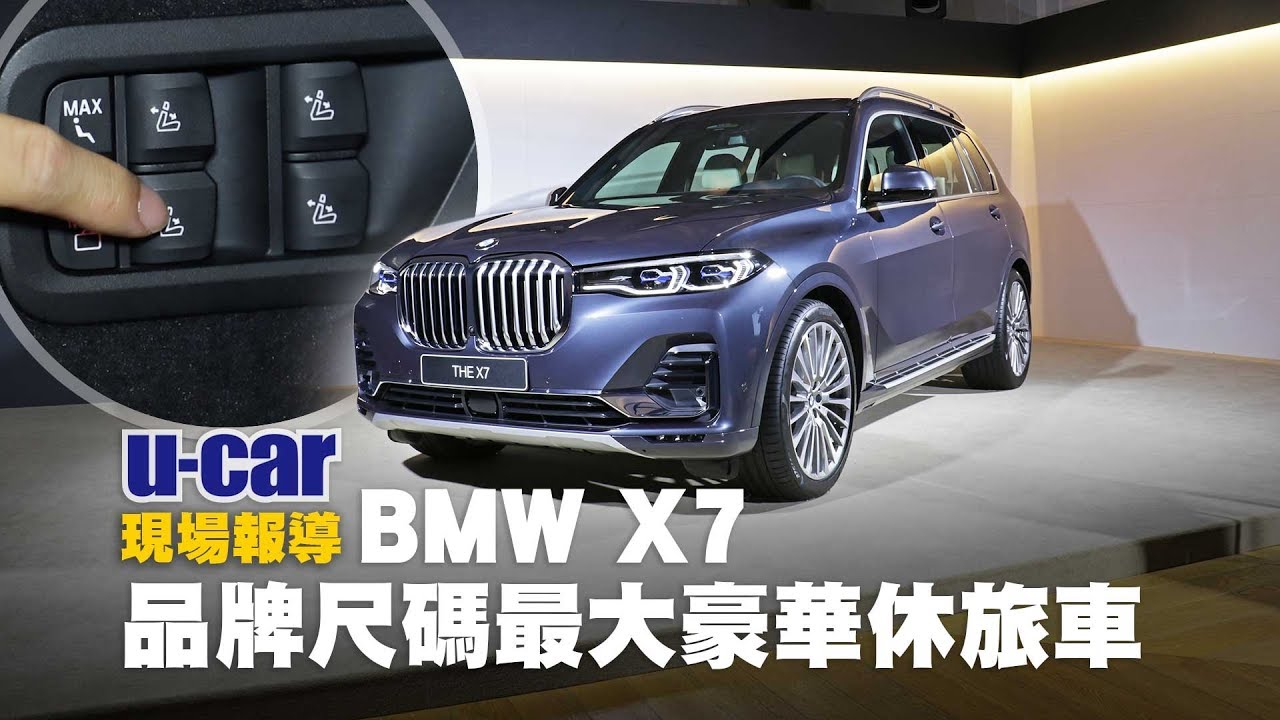 【第一印象】豪華7人座 BMW X7：實車解析 第2、3排空間全體驗(非直播，中文字幕) | U-CAR 現場報導 (xDrive 40i單一車型 488萬元)