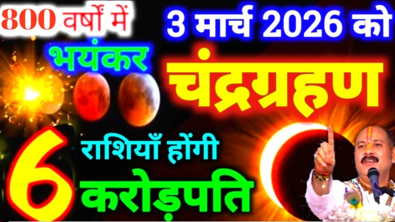 3 मार्च 2026 चंद्रग्रहण 🌘बहुत प्रभावशाली 6 राशियाँ होंगी करोड़पति | Chandra Grahan 2026 #grahan2026