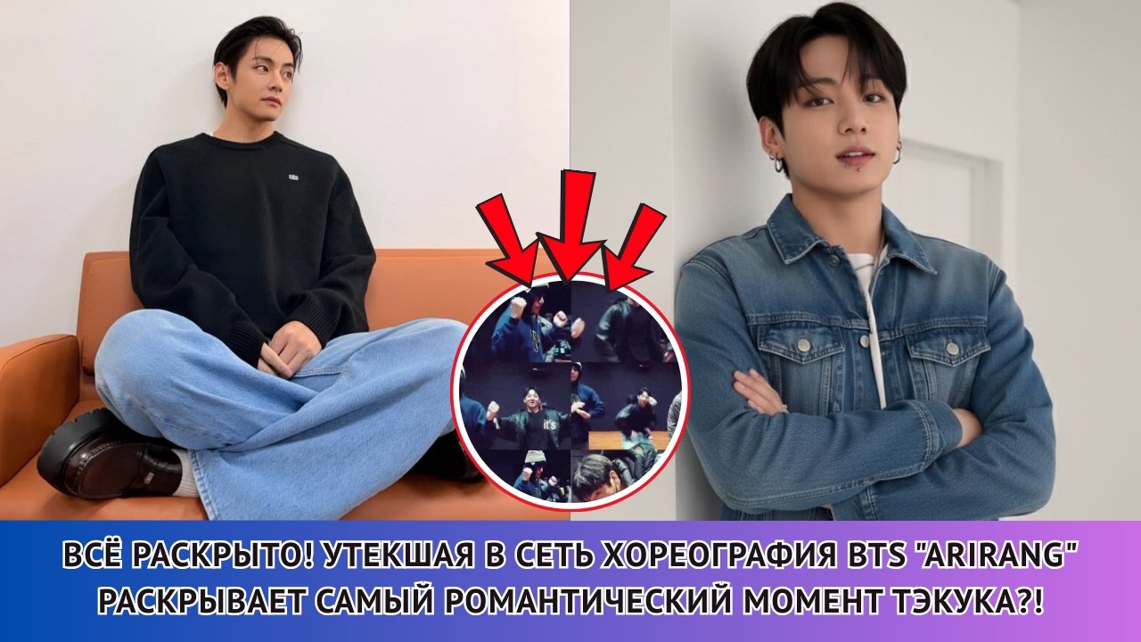 ARMY В ВОСТОРГЕ! 😭🔥Спойлер из клипа BTS «ARIRANG»: неожиданный момент с Таекуком