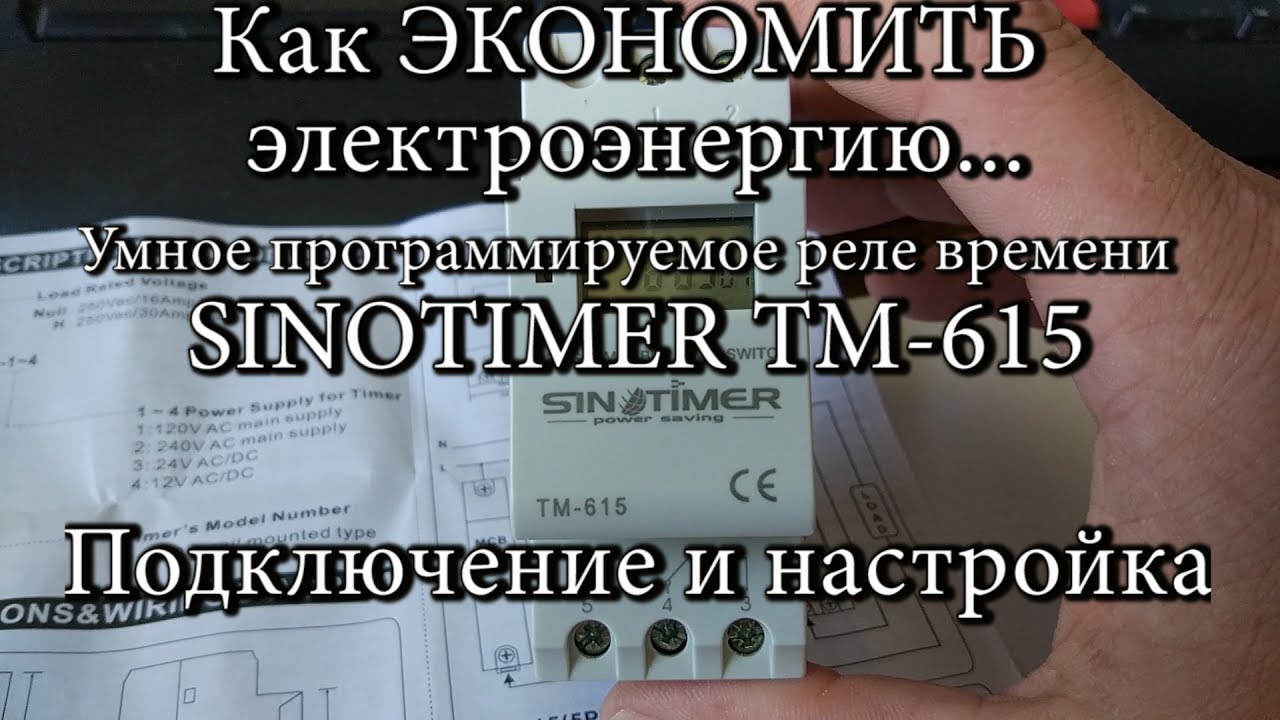 Как ЭКОНОМИТЬ электроэнергию. SINOTIMER TM-615 умное реле времени  Подключение и настройка