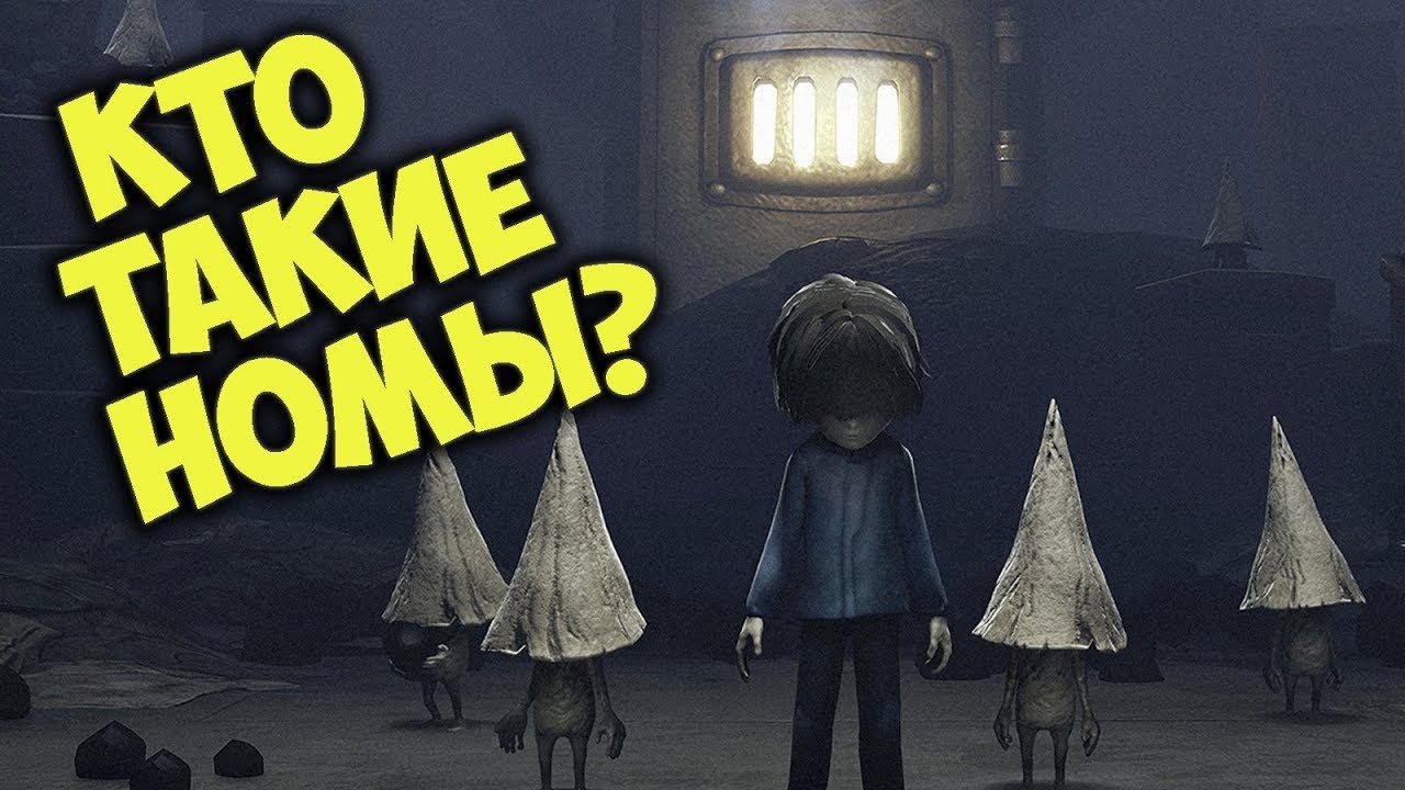 Кто такие НОМЫ на самом деле? Секрет The Hideaway .  Игровые теории и история Little Nightmares.