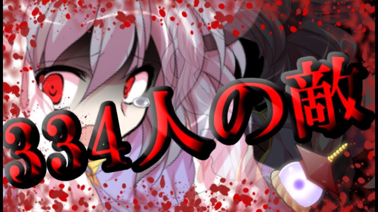 【東方PV】334人の敵【桃桜主催！競って勝ち取れ！東方PV大会】