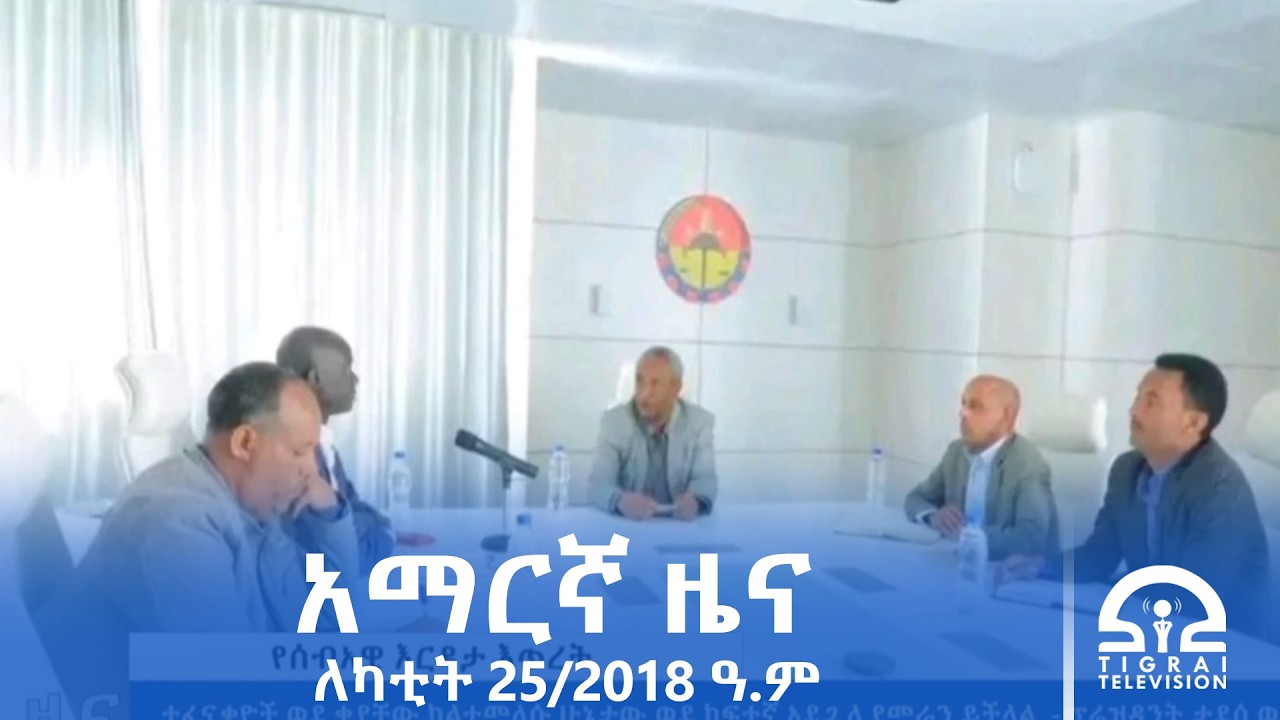 የምሽት 2፡00 ሰዓት አማርኛ ዜና | የካቲት 25/2018 ዓ.ም | #Tigrai_Television | #ቴሌቪዥን_ትግራይ