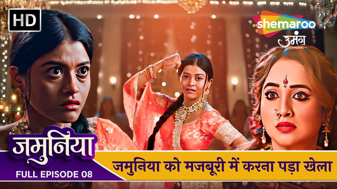 Jamuniya Full Episode 08 | जमुनिया को मजबूरी में करना पड़ा खेला | Shemaroo Umang | Hindi Tv Serial