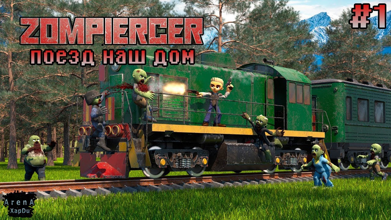 Zompiercer ПЕРВЫЙ ВЗГЛЯД! ЗОМБИ ПРОТИВ ПОЕЗДА! Zompiercer ПРОХОЖДЕНИЕ! - Zompiercer #1