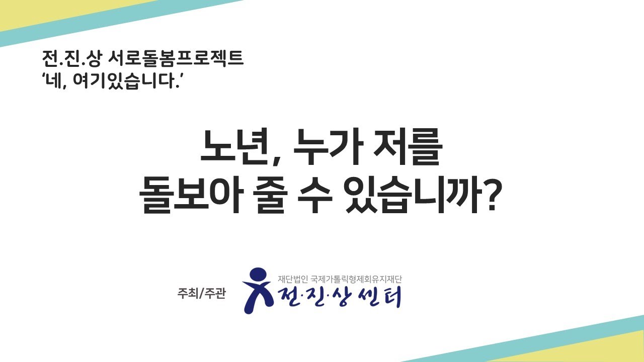 전진상 서로돌봄 프로젝트 오픈강연 '노년, 누가 저를 돌보아 줄 수 있습니까?'