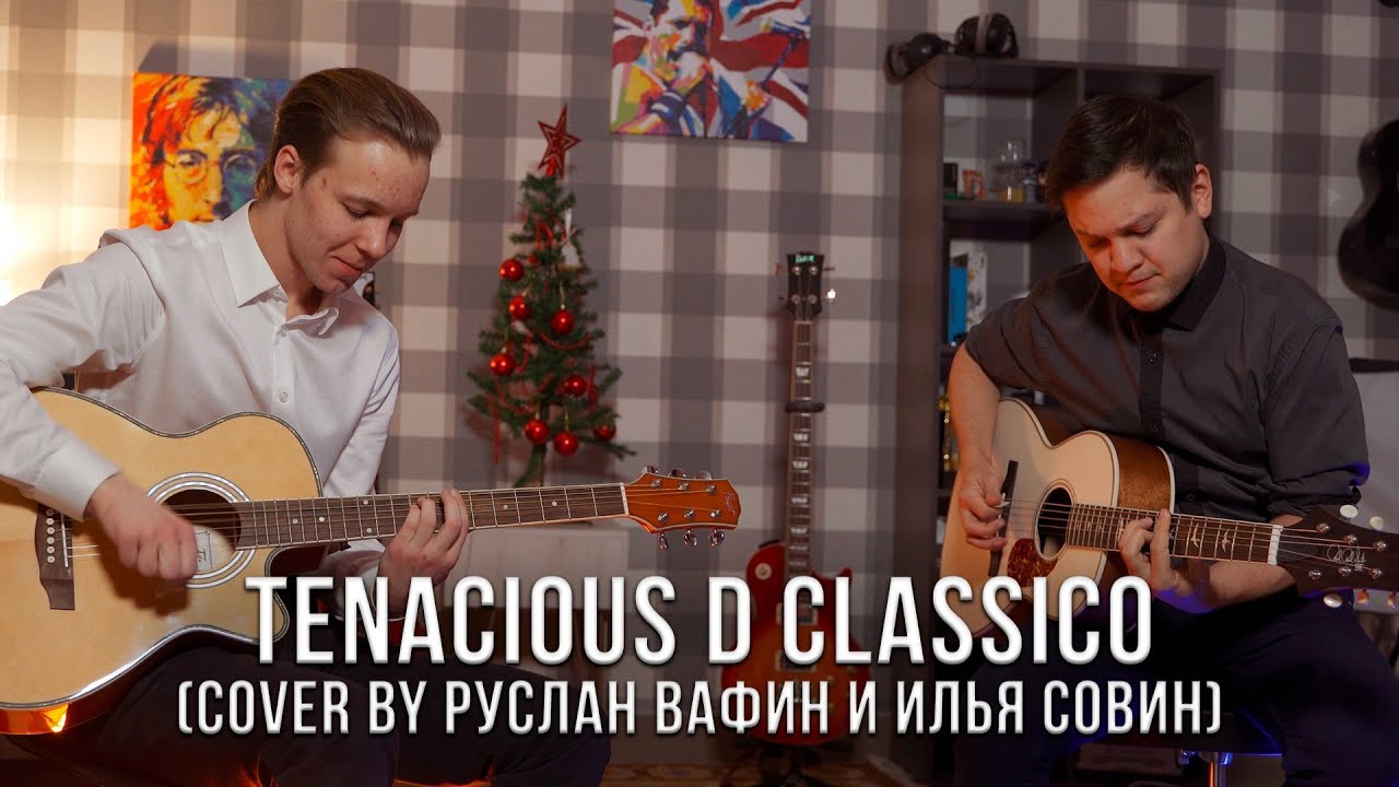 Преподаватели школы музыки Руслан Булатович и Совин Илья - Tenacious d classico