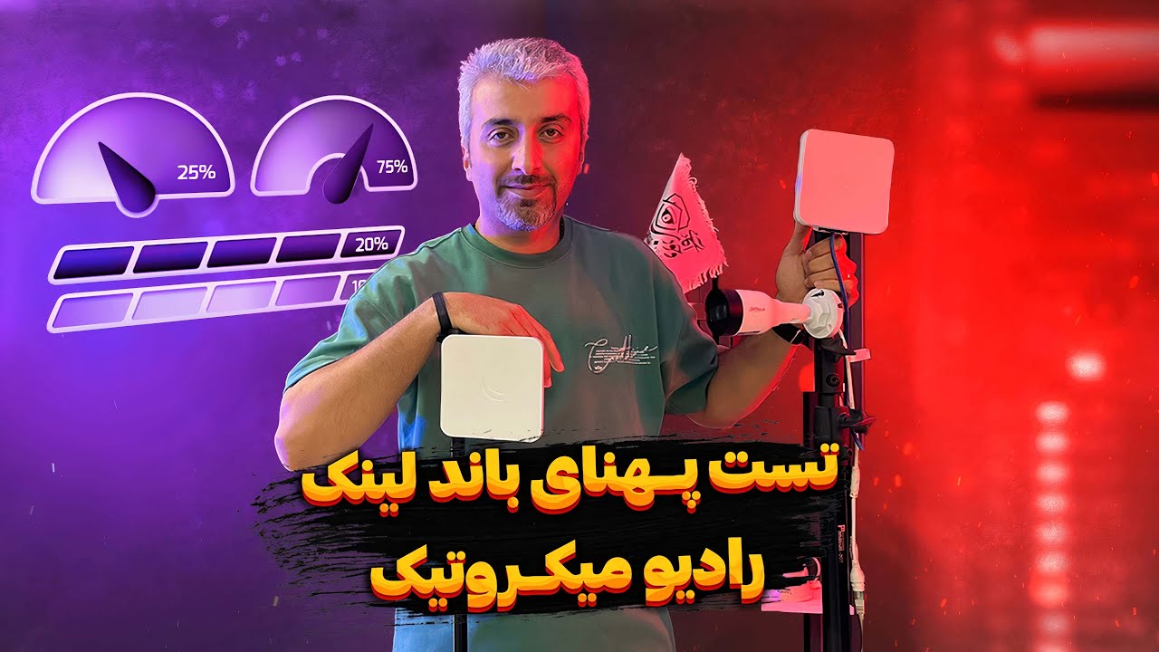 تست پهنای باند لینک رادیو میکروتیک | آموزش دوربین مدار بسته