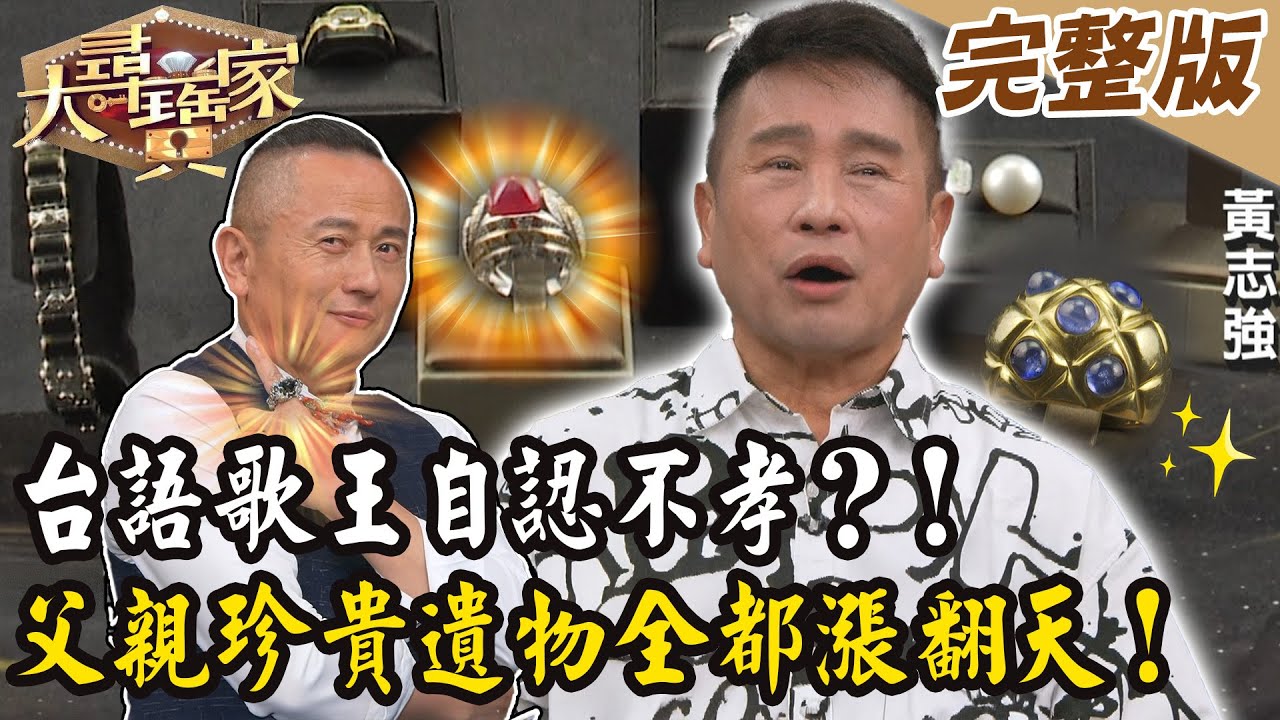 【大尋寶家】台語歌王自認不孝？！父親珍貴遺物全都漲翻天！來賓: 黃志強  20250521 (完整版)