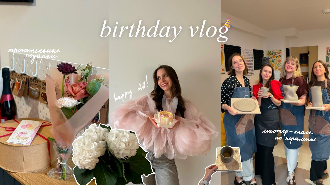 VLOG 13 | мой 28 день рождения: мастер-класс по керамике, подарки, бьюти рутина и красивый вечер