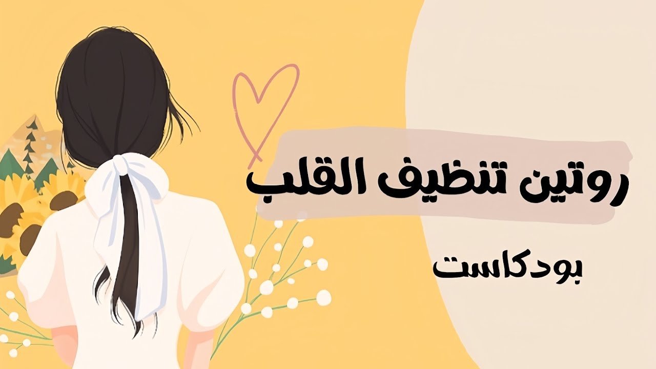 نظف قلبك قبل أن تنظف غرفتك | بودكاست