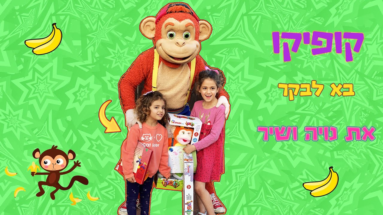 קופיקו כוכב הילדים בא לבקר את נויה ושיר תראו מה הוא הביא !!